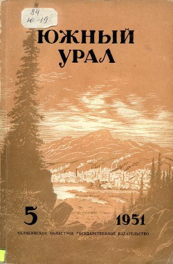 Южный Урал, № 5 - Боголюбов Константин Васильевич